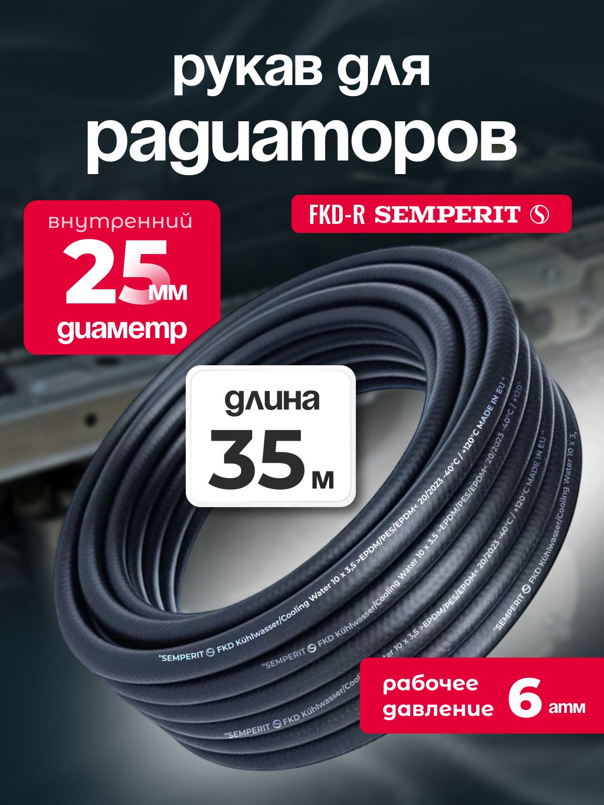 Рукав для радиаторов 25 мм FKD-R SEMPERIT 35 м