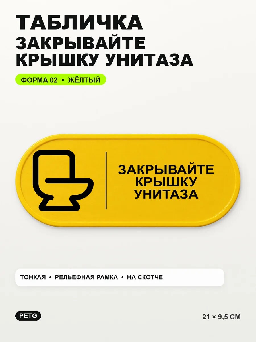 Табличка «Закрывайте крышку унитаза» 21×9,5 см, PETG, желтая