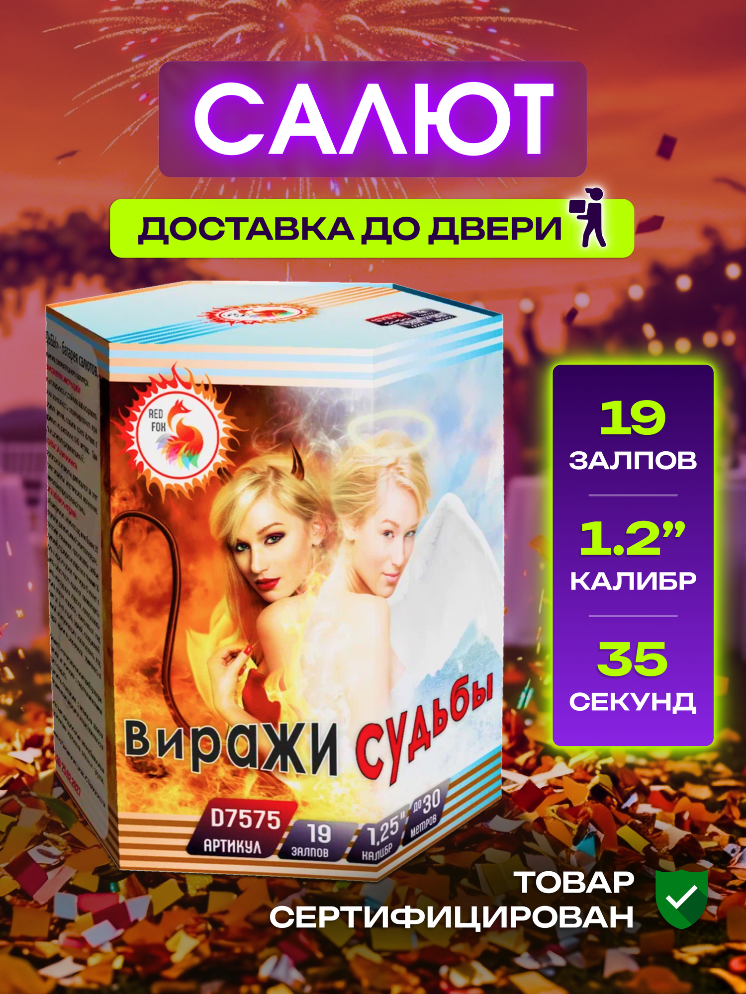 Салют фейервек Виражи судьбы , количество залпов 19, калибр заряда 1.25"