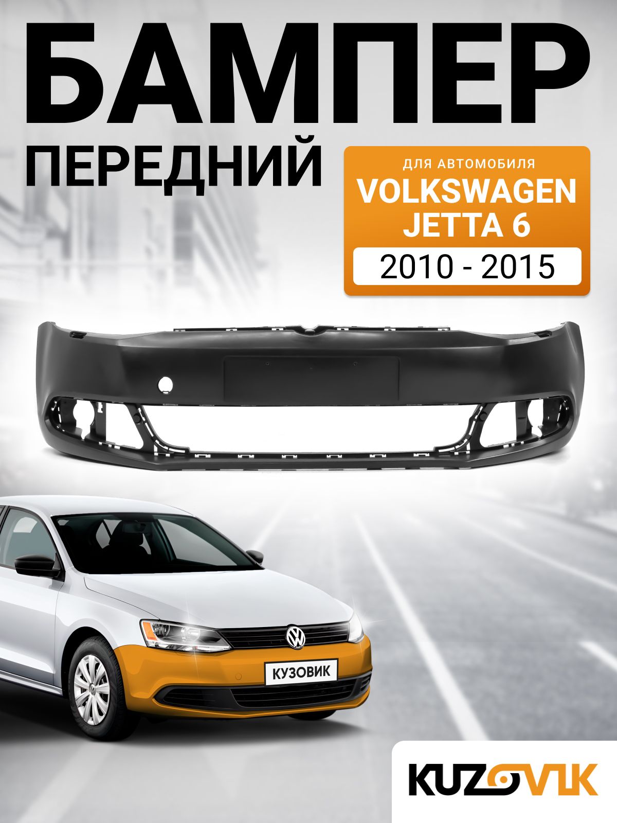 Бампер передний для Фольксваген Джетта 6 Volkswagen Jetta 6 (2010-2015) под омыватели фар, новый под окраску заводское качество