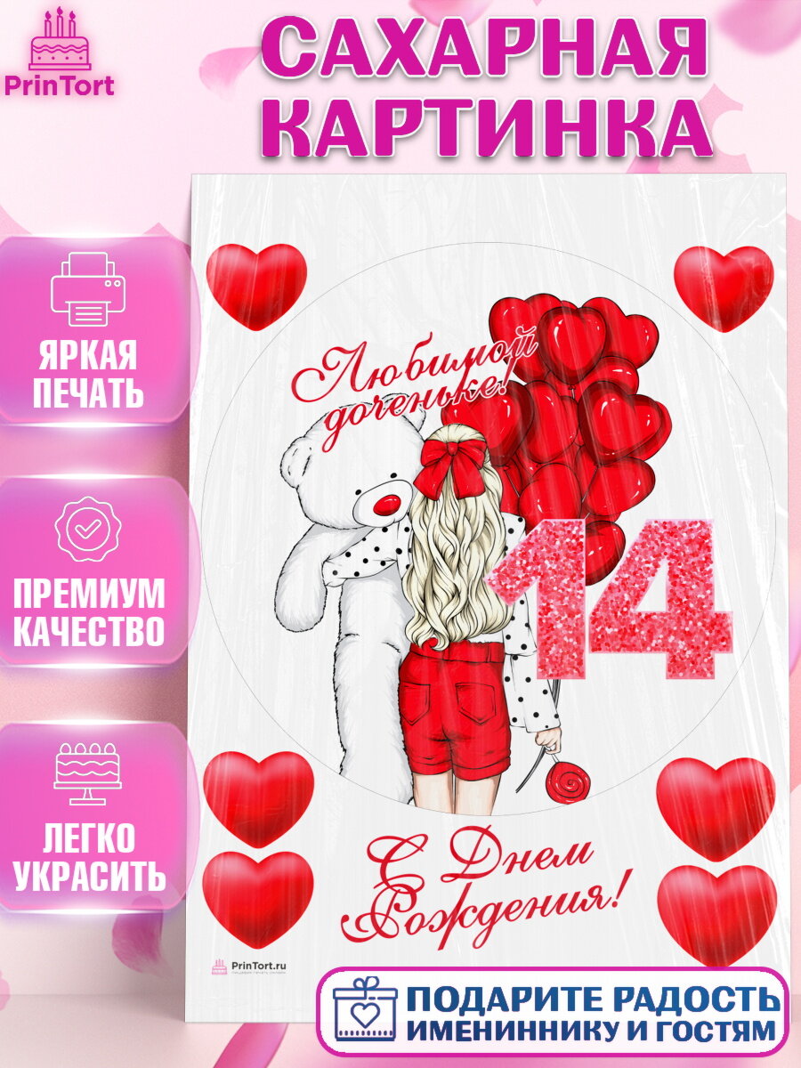 Сахарная картинка для торта Девочке 14 лет. Украшения для торта девочке на День Рождения. Декор для выпечки PrinTort