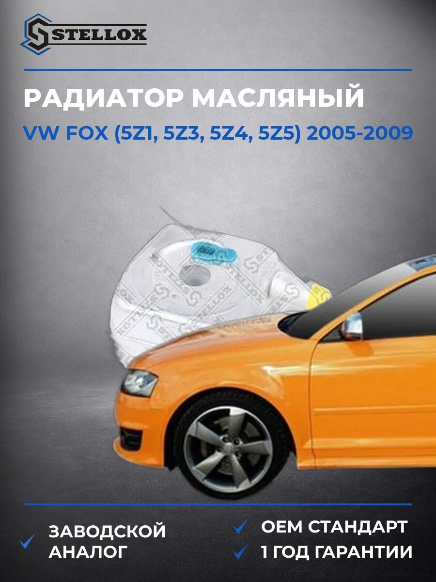 Радиатор масляный Stellox 1073002SX Фольксваген Fox Vw Fox 2005-2009