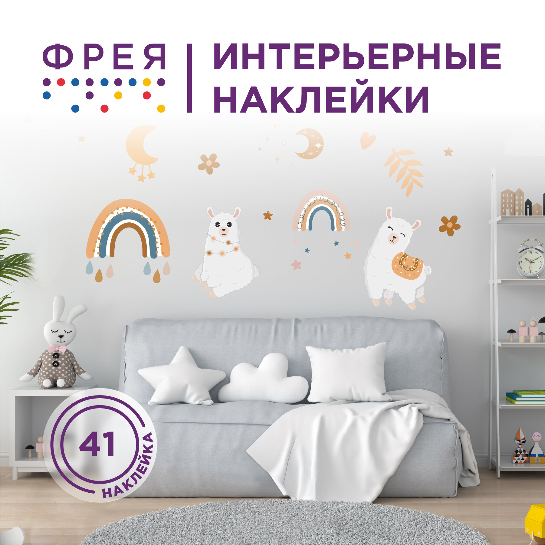 Интерьерные наклейки на стену детские "фрея" ISRM-004 Моя подружка альпака