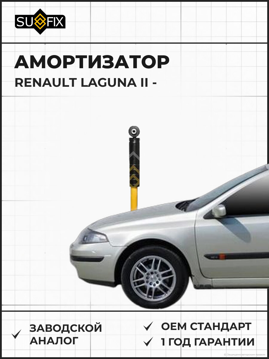 Амортизатор SUFIX SA1211 Рено Лагуна II RENAULT LAGUNA II