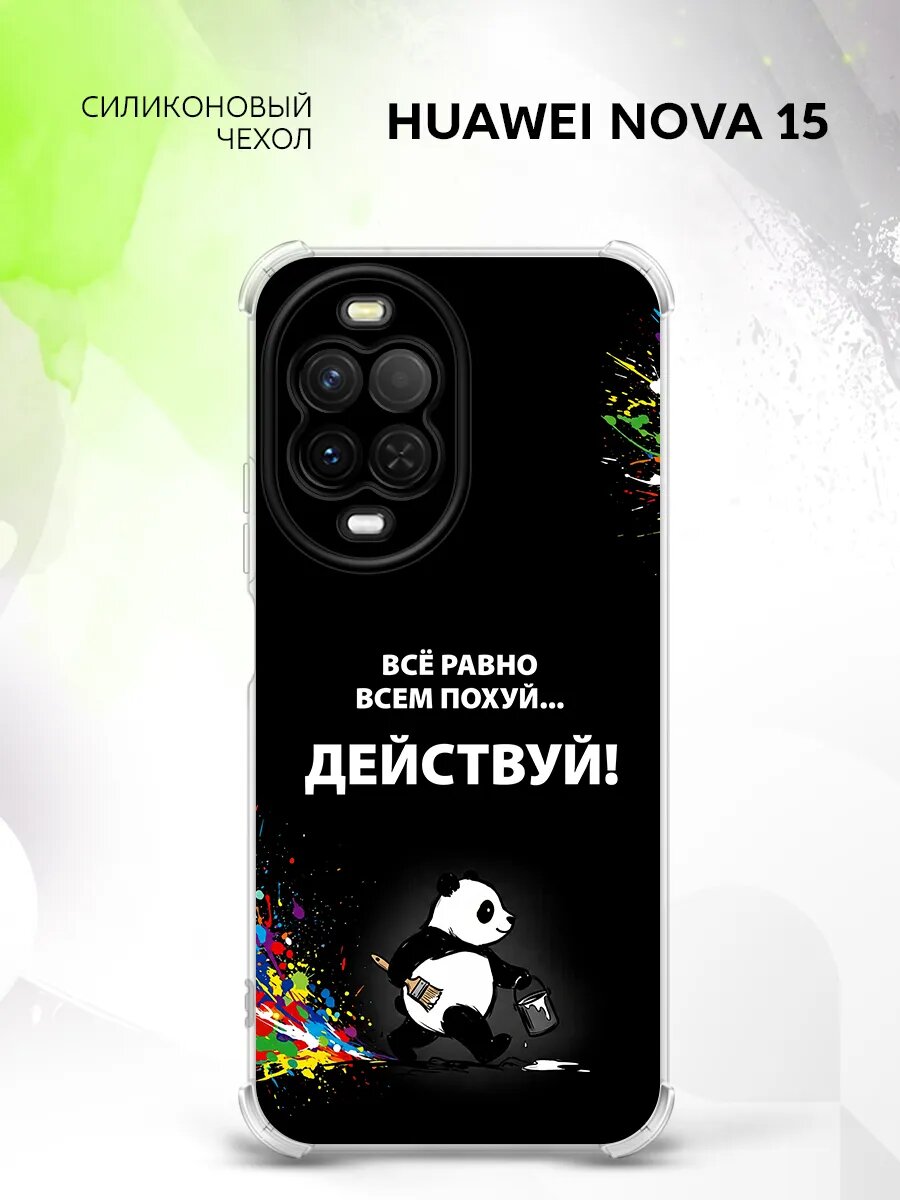 Чехол на Huawei Nova 15, Хуавей Нова 15 защита камеры и углов, прозрачный с картинкой панда и надпись действуй