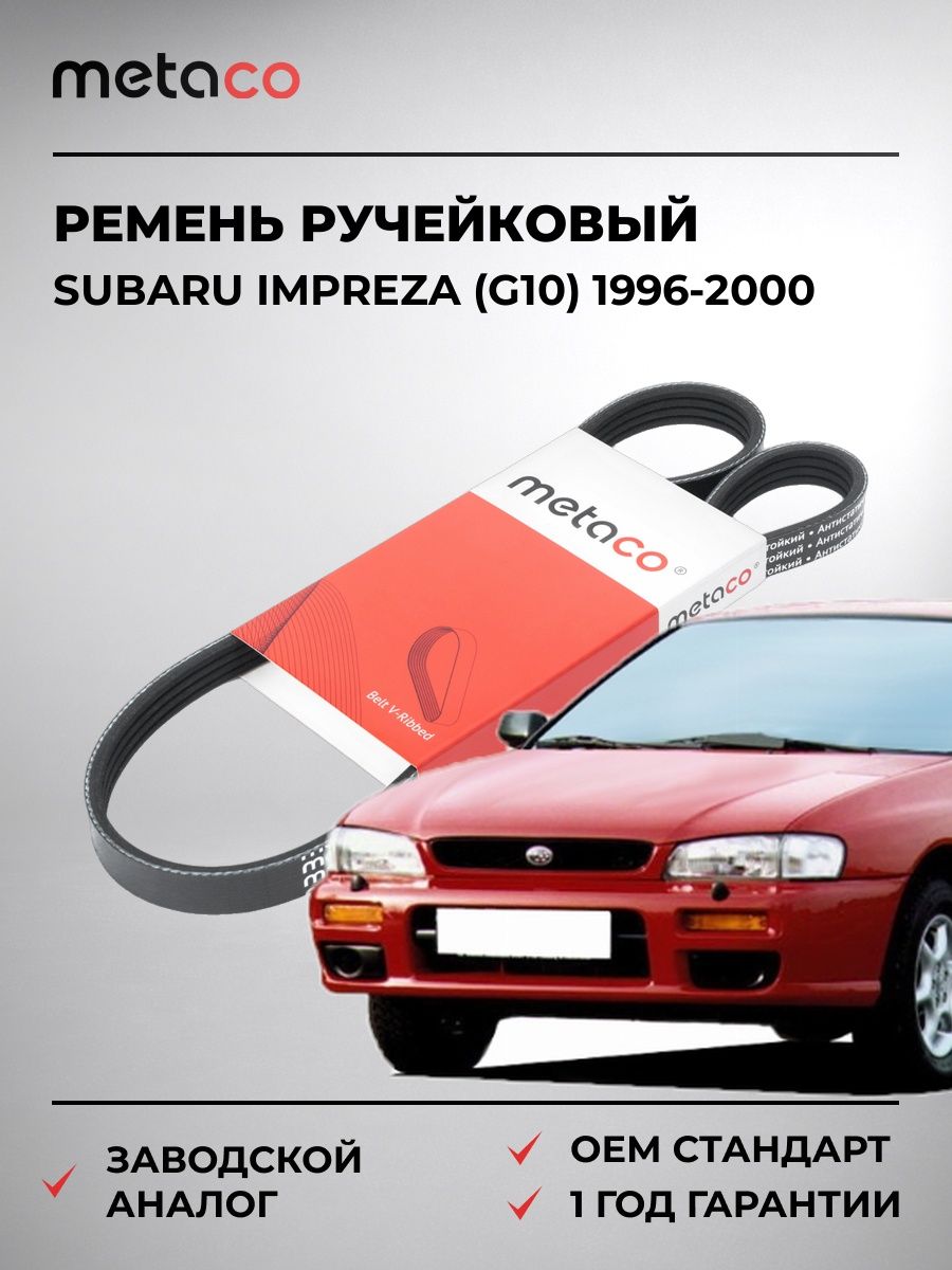 Ремень ручейковый METACO 4PK900 Субару Импреза Subaru Impreza G10 1996-2000