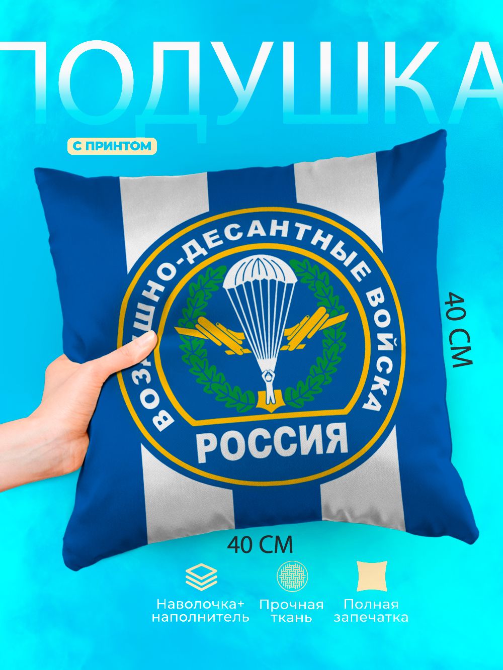 Подушка квадратная декоративная Воздушно-десантные войска ВС РФ