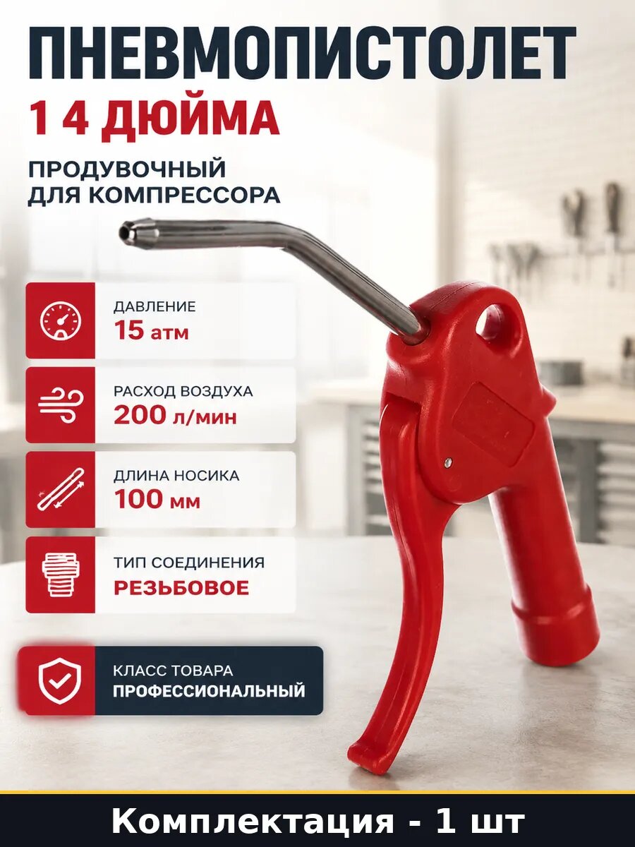 Пневмопистолет 1 4 дюйма продувочный для компрессора