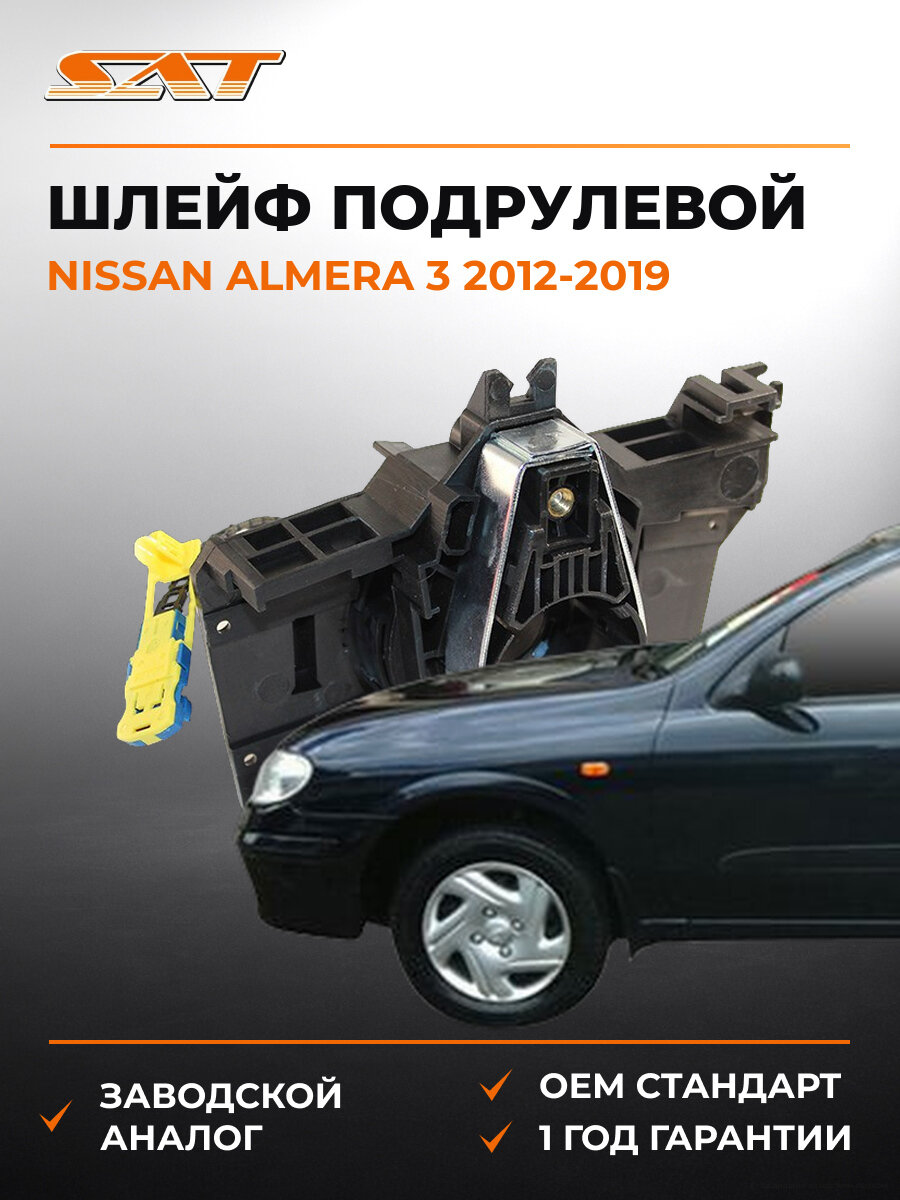 Шлейф подрулевой SAT ST255672231R Ниссан Альмера Nissan Almera 3 2012-2019