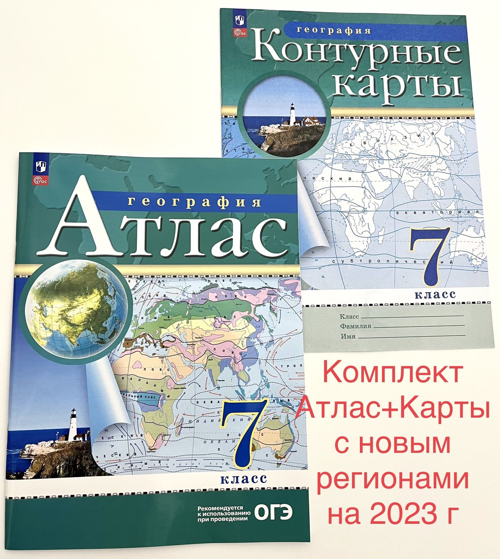 География 7 класс, атлас и контурные карты. ФГОС. Просвещение. (с новыми регионами РФ)