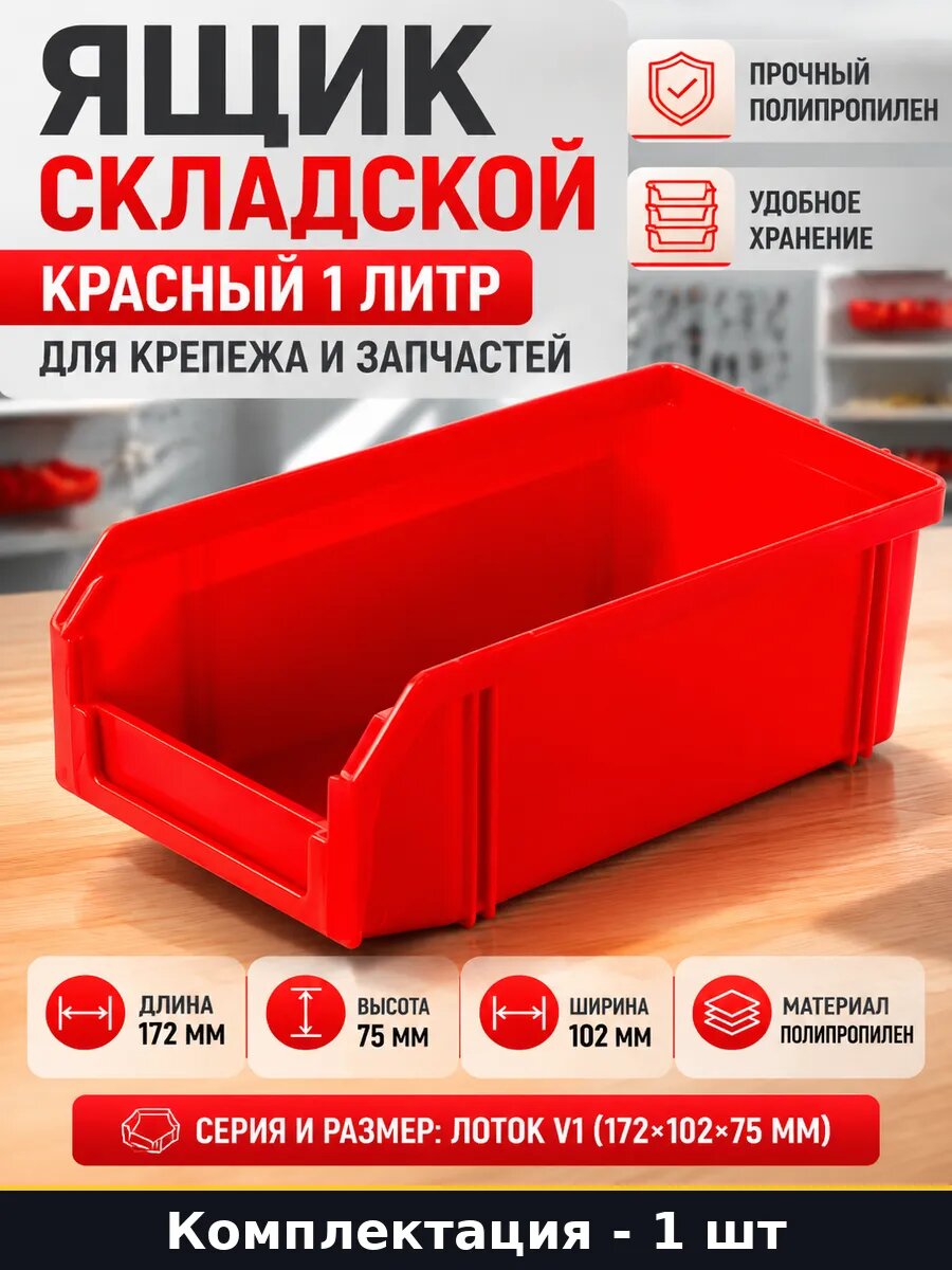 Ящик складской красный 1 литр для крепежа и запчастей