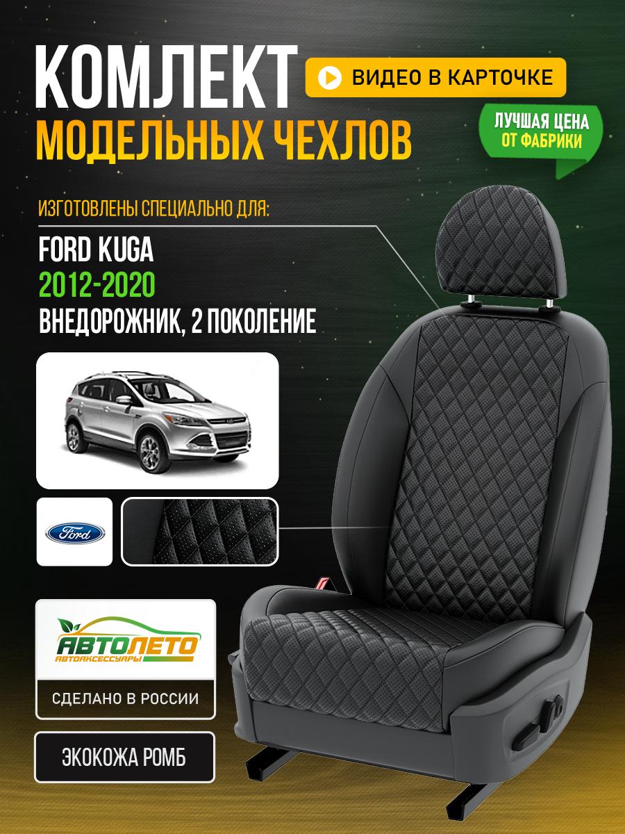 Чехлы Форд Куга (Ford Kuga) 2012-2020 2 внедорожник Экокожа с ромбом Черный LA76C95 АвтоЛето