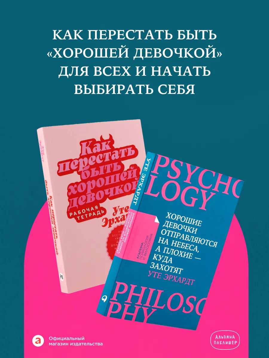 Комплект - Хватит быть хорошей девочкой: книга + практикум
