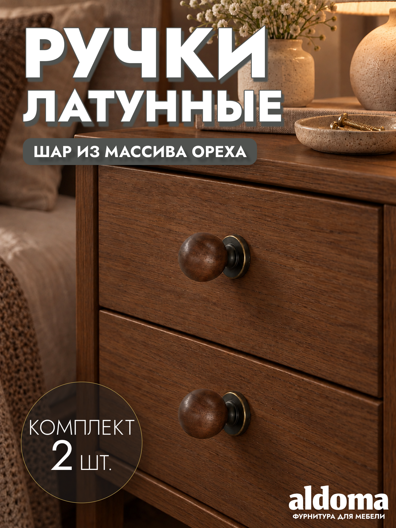 Мебельные ручки шар для мебели, кнопки из латуни и массива ореха, кофейная бронза, 2 шт