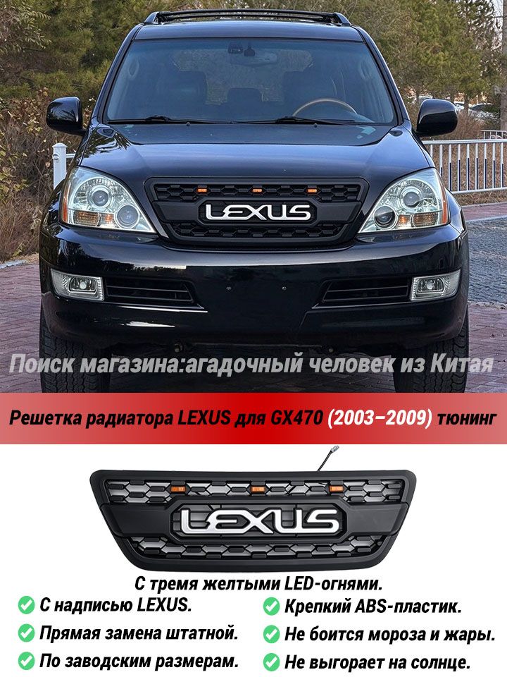 Решетка радиатора с надписью LEXUS для Lexus GX470 (2003-2009), тюнинг