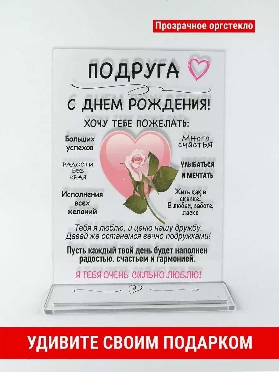 Открытка подарок подруге на день рождения, оргстекло, 14×21 см