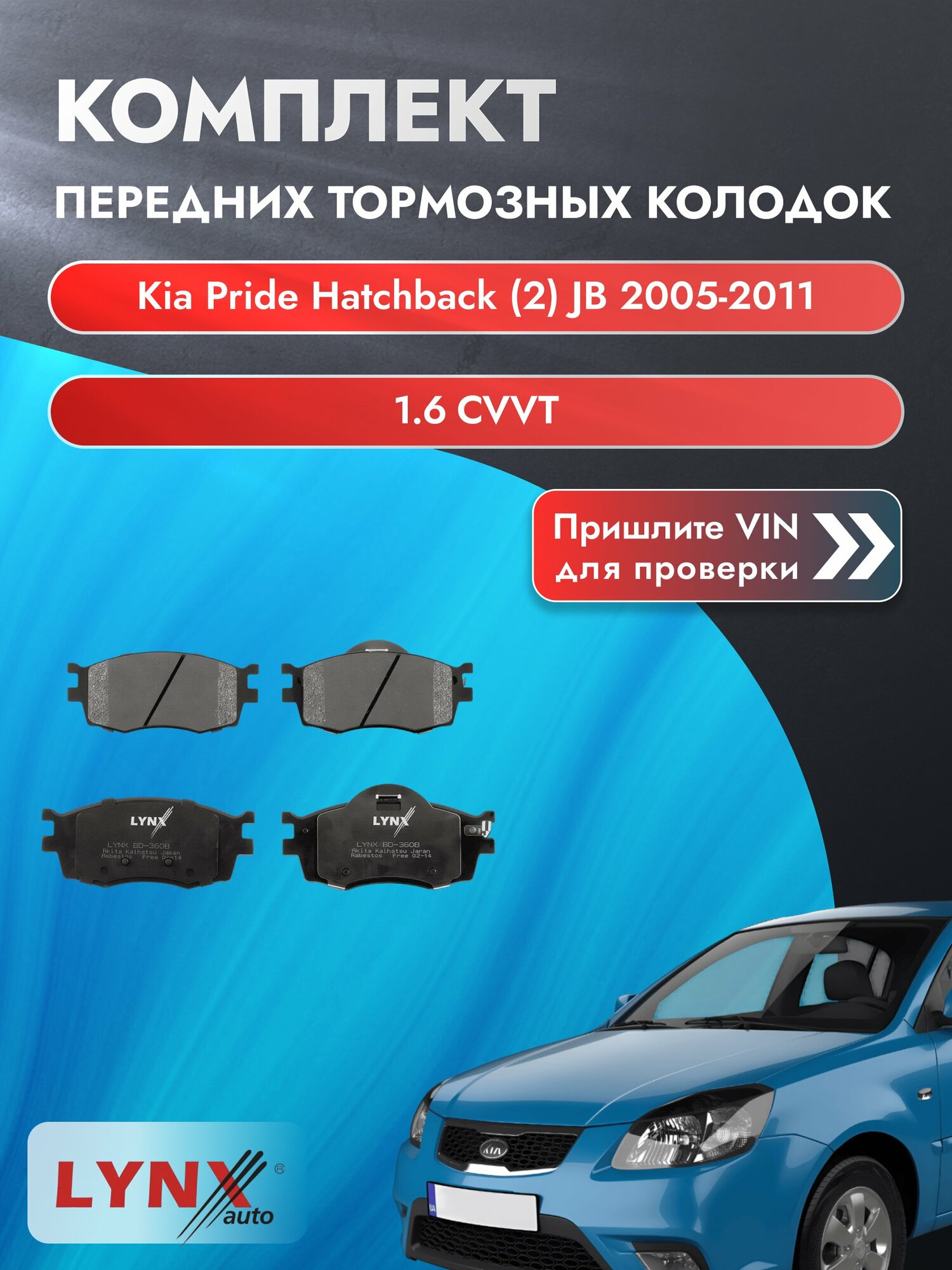 Комплект передних колодок для Kia Pride Hatchback (2) JB / 2005-2011 / 1.6 CVVT (G4ED) Киа Прайд Хэтчбек ВD-3608