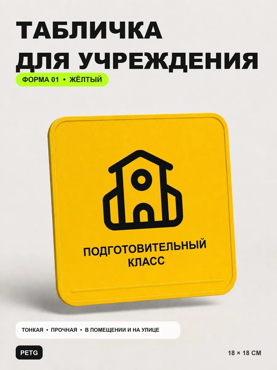 Табличка на кабинет «Подготовительный класс» 18×18 см, желтый