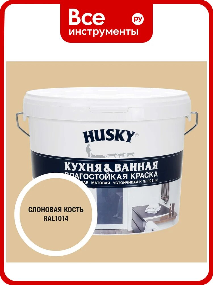 Краска для кухонь и ванных комнат HUSKY слоновая кость 9л 35126
