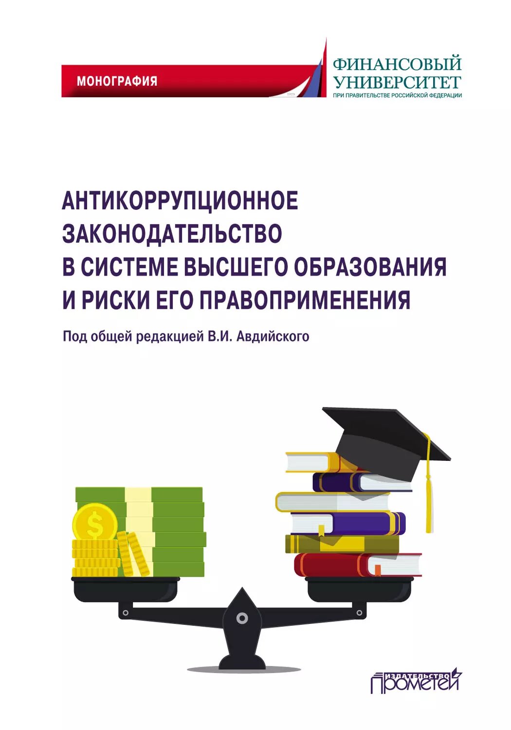 Антикоррупционное законодательство в системе высшего образования и риски его правоприменения [Цифровая книга]