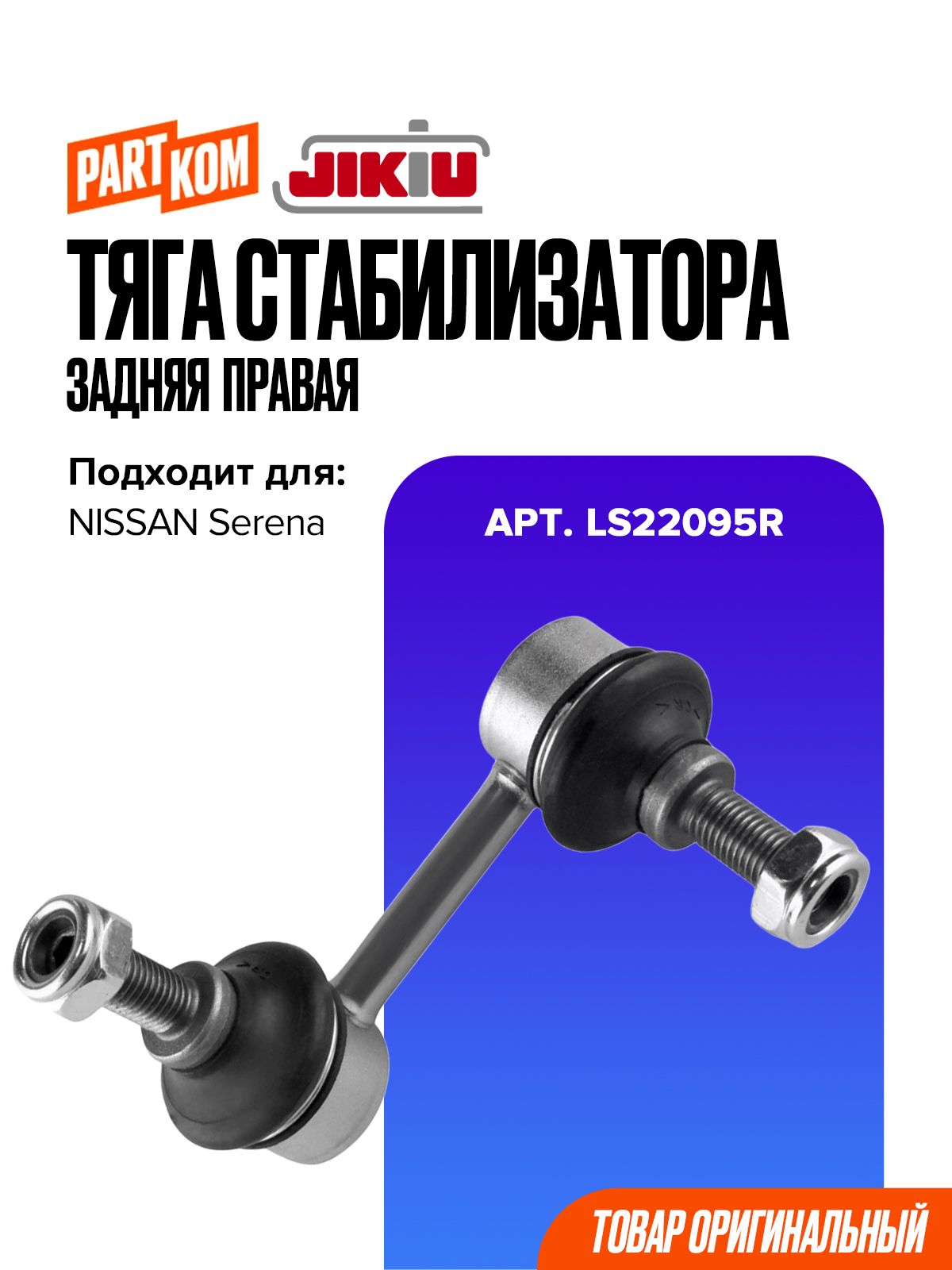 Тяга стабилизатора задняя правая для а/м NISSAN Serena / Ниссан Серена, JIKIU LS22095R
