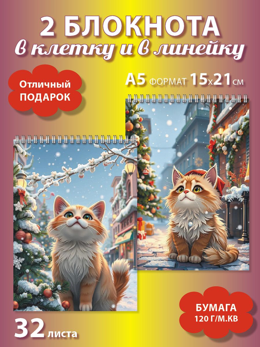 Подарочные новогодние блокноты в клетку и в линейку формата А5 с котиком 2 шт