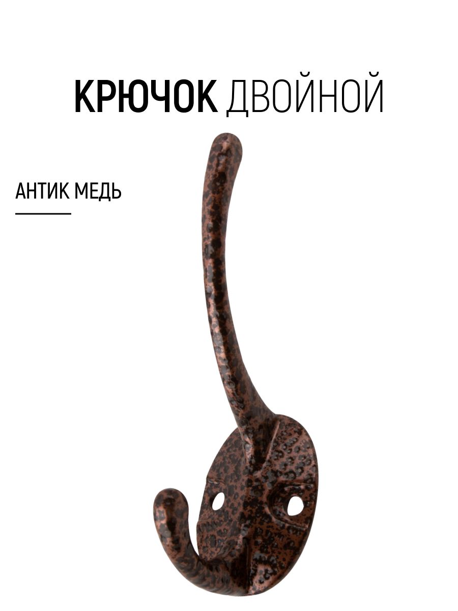 Крючок двойной, вешалка для одежды полотенец, цвет крючка антик медь