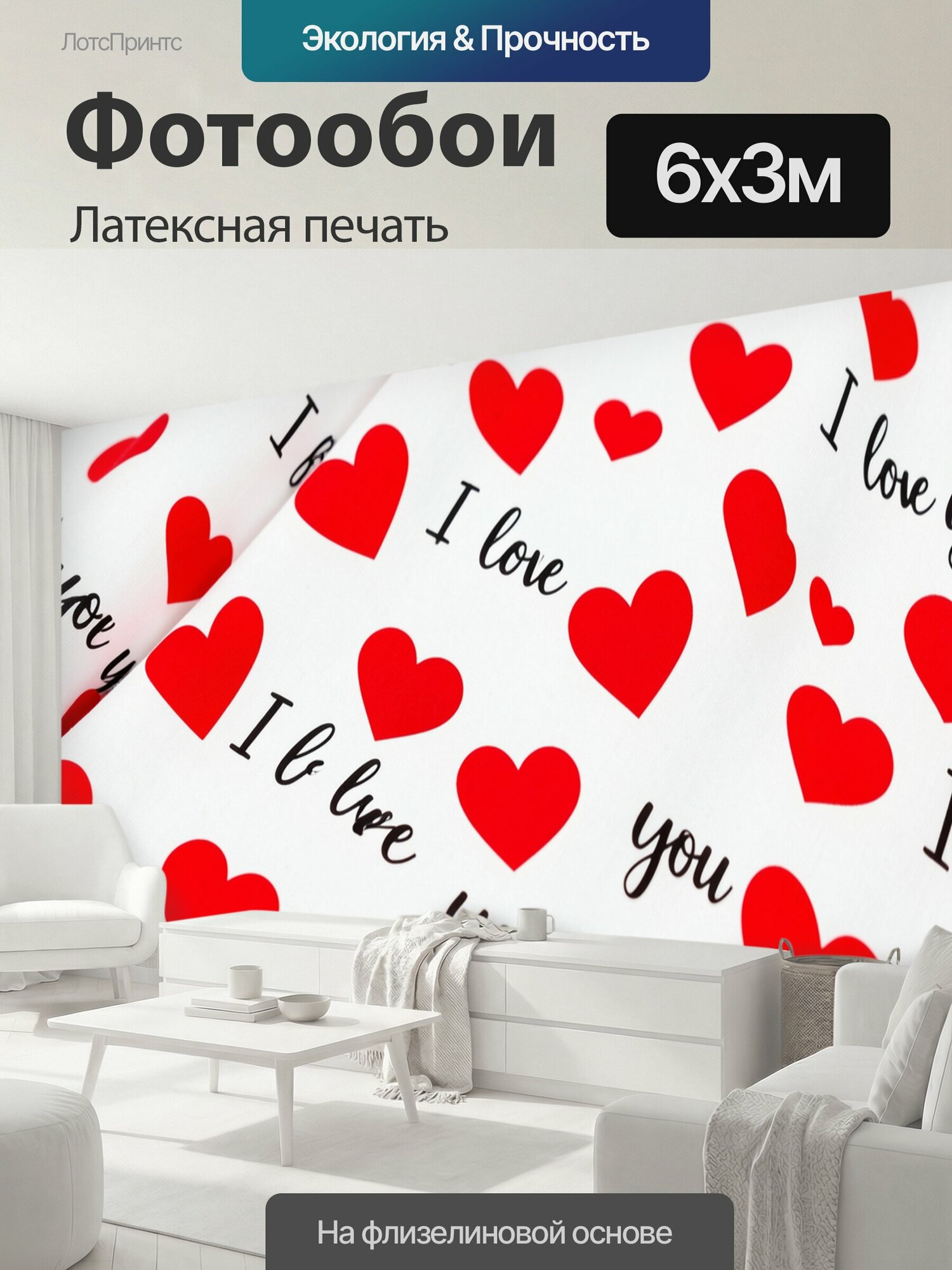Фотообои моющиеся ударопрочные "Красные сердца и надписи любви. Романтичный паттерн с алыми символами, белым фоном и черной каллиграфией. Милый." 600x300 см. латексная печать