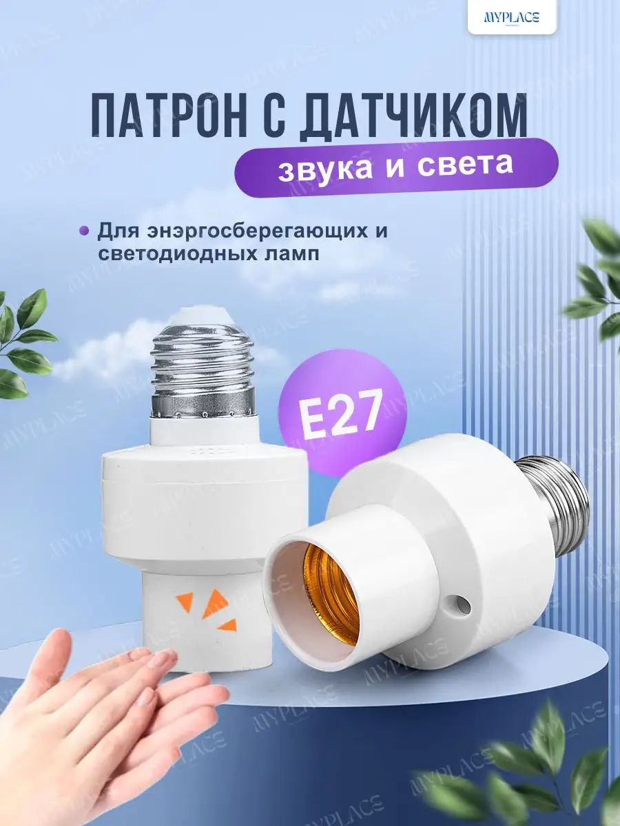 Универсальный патрон E27 под светодиодные лампы с датчиком освещения и звука