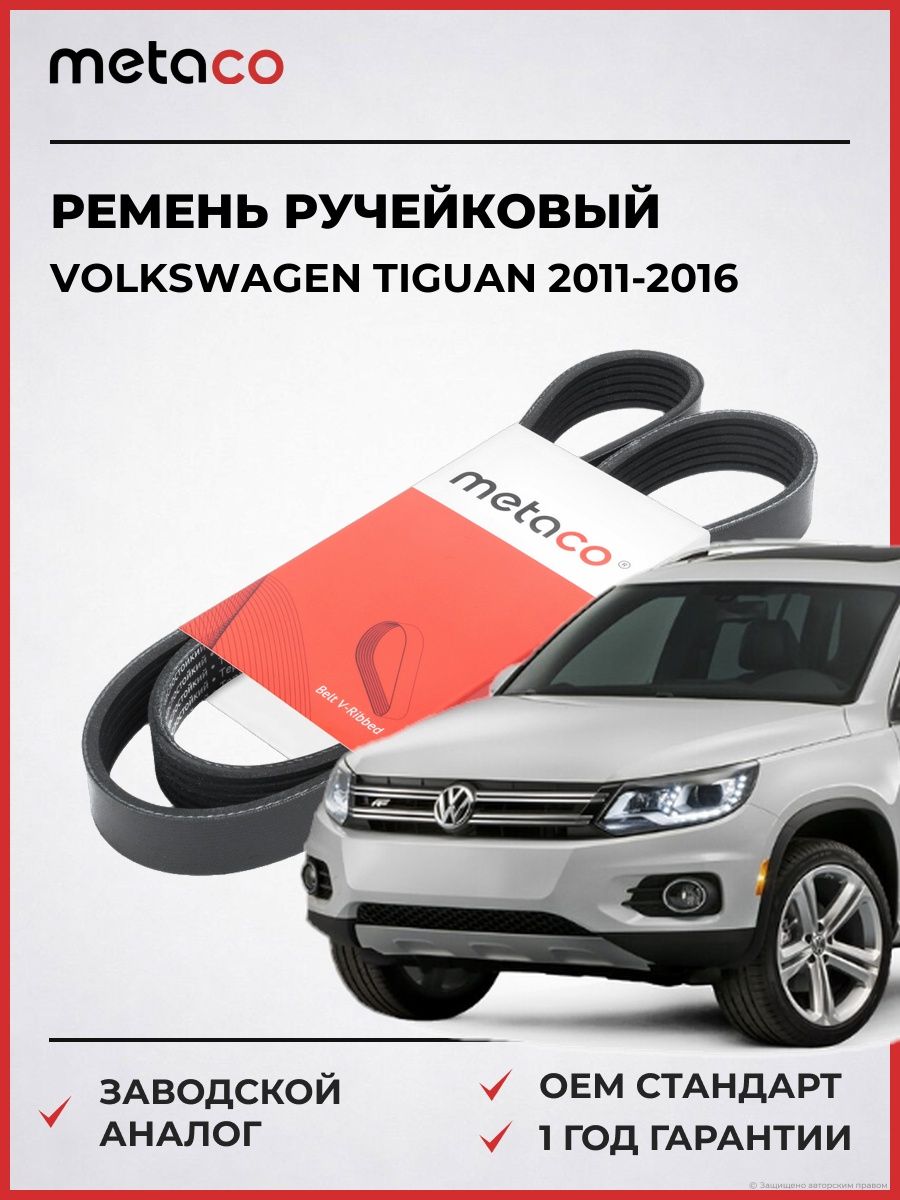 Ремень ручейковый METACO 6PK1110 Фольксваген Тигуан Volkswagen Tiguan 2011-2016
