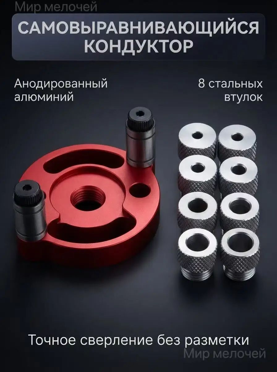 Кондуктор для сверления самоцентрирующийся, локатор направляющий с 8 стальными втулками, красный, для дерева и мебели