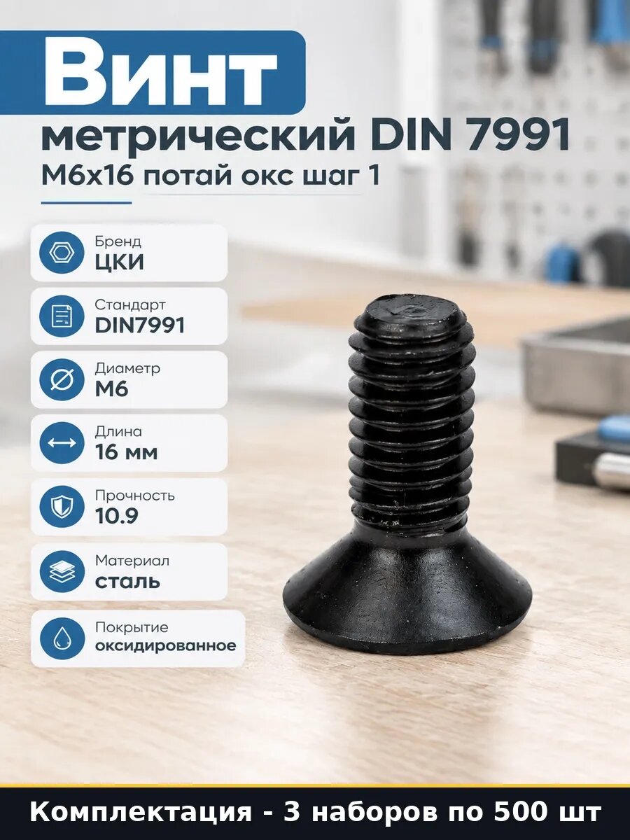 Набор 1500 шт Винт оксидированный М6 16 мм DIN 7991 под ключ