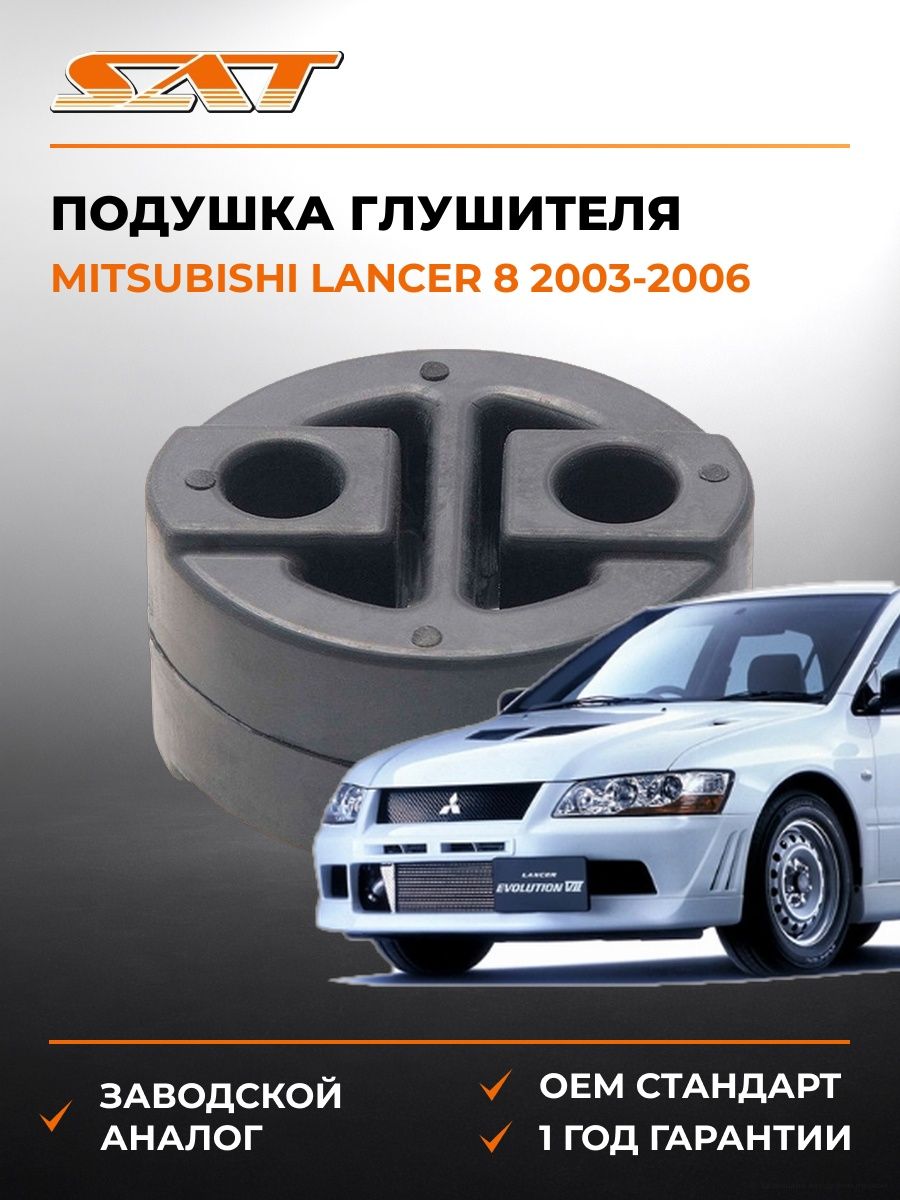 Подушка глушителя SAT ST1756574280 Мицубиси Лансер Эволюция Mitsubishi Lancer Evolution 2003-2006