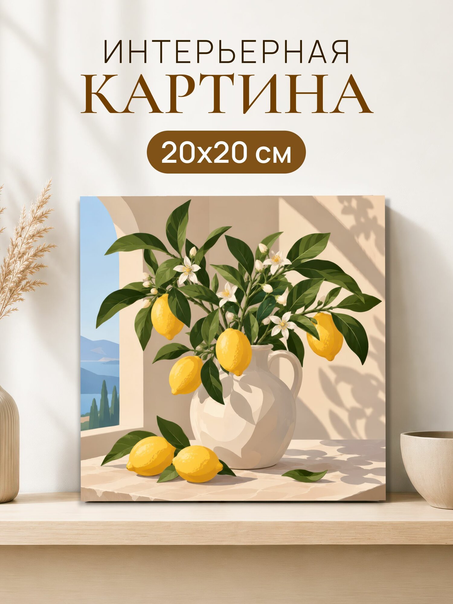 Интерьерная картина на холсте 20x20 см "Лимоны"