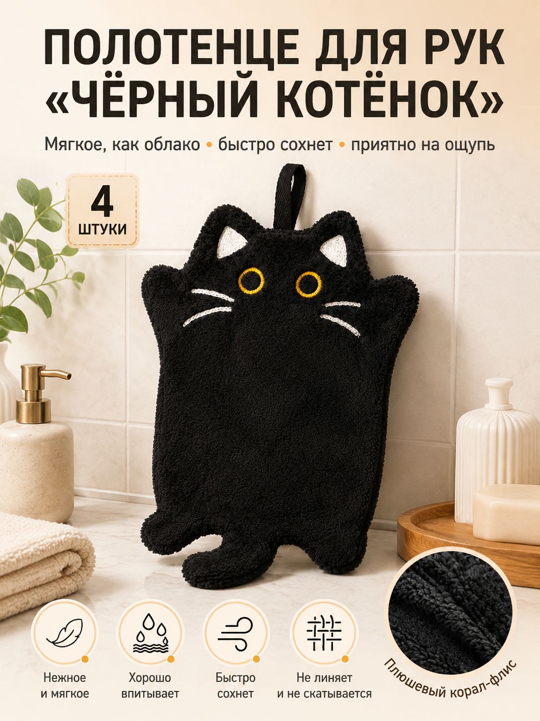 Полотенце кухонное 19x30 4 шт шенилловая фактура корал-флис черный