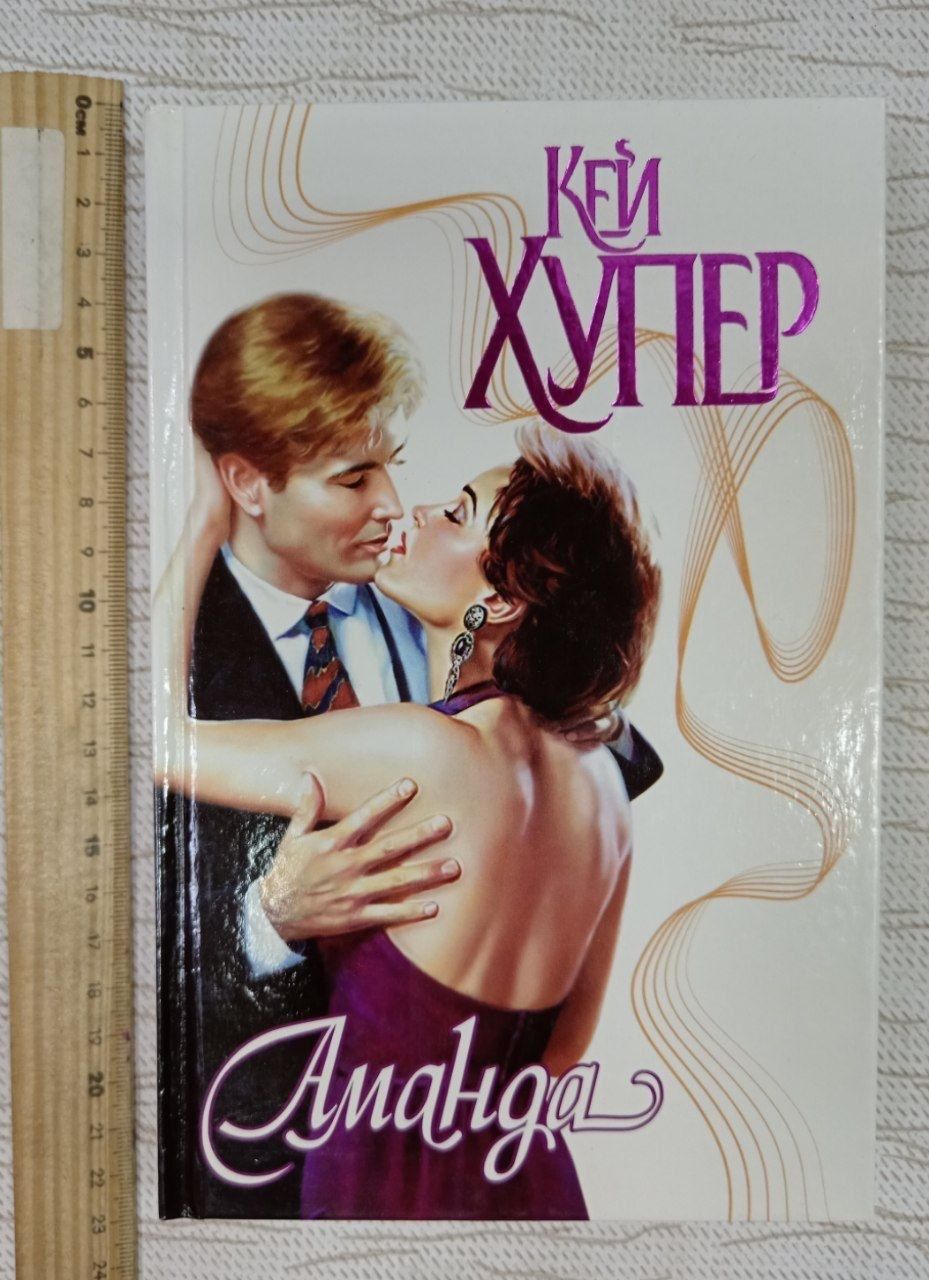 Аманда. Хупер Кей