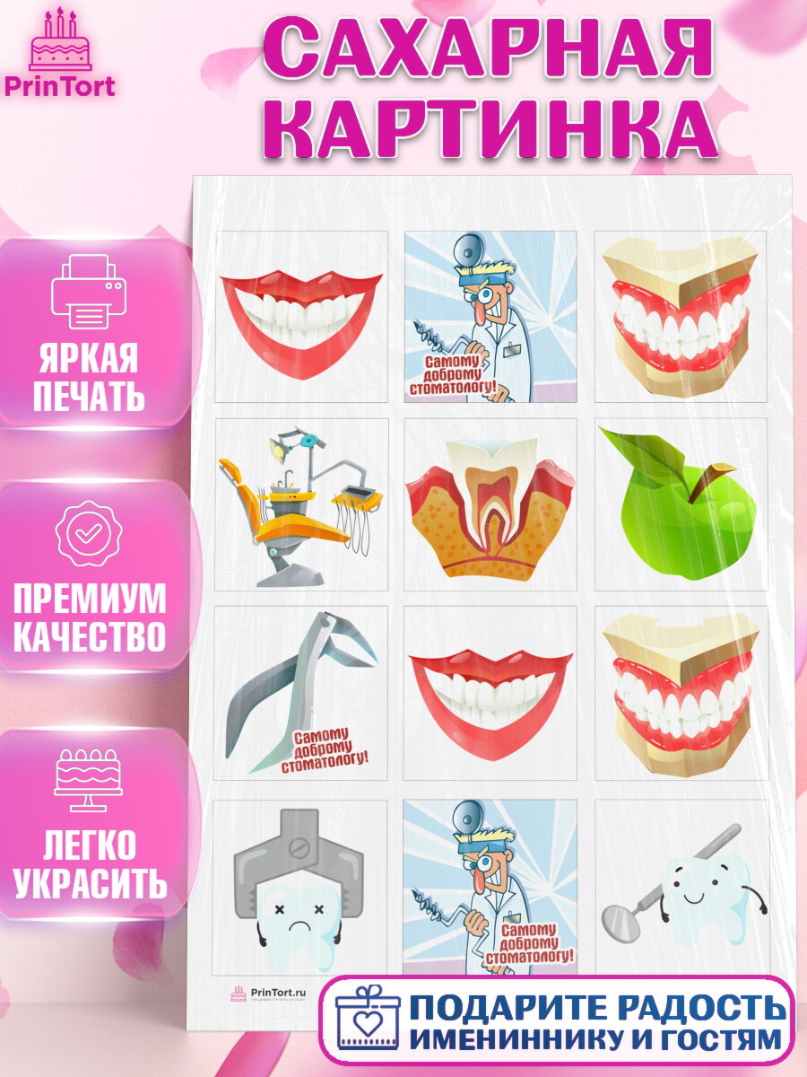 Сахарная картинка для торта День Стоматолога. Украшения для торта на День Стоматолога. Декор для выпечки PrinTort