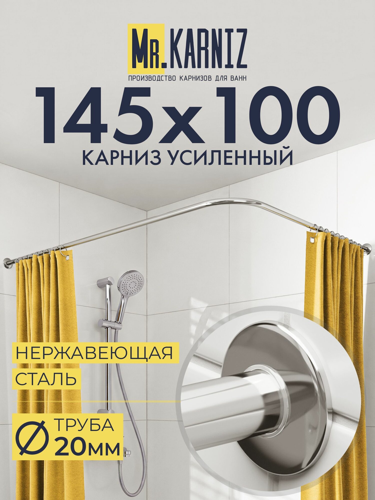 Угловой карниз для ванной 145x100 см, Труба 20 мм, Г образный, Отражатели SLIM цвет хром, MrKARNIZ, Усиленный, Нержавеющая сталь