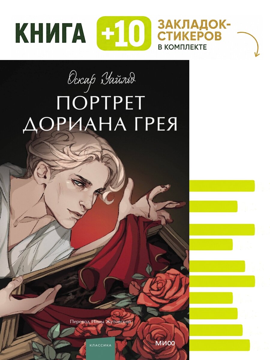 Портрет Дориана Грея. Вечные истории. Young Adult. Комплект: книга + 10 закладок-стикеров