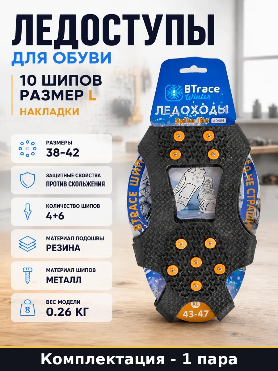 Ледоступы для обуви 10 шипов размер L накладки 1 пара