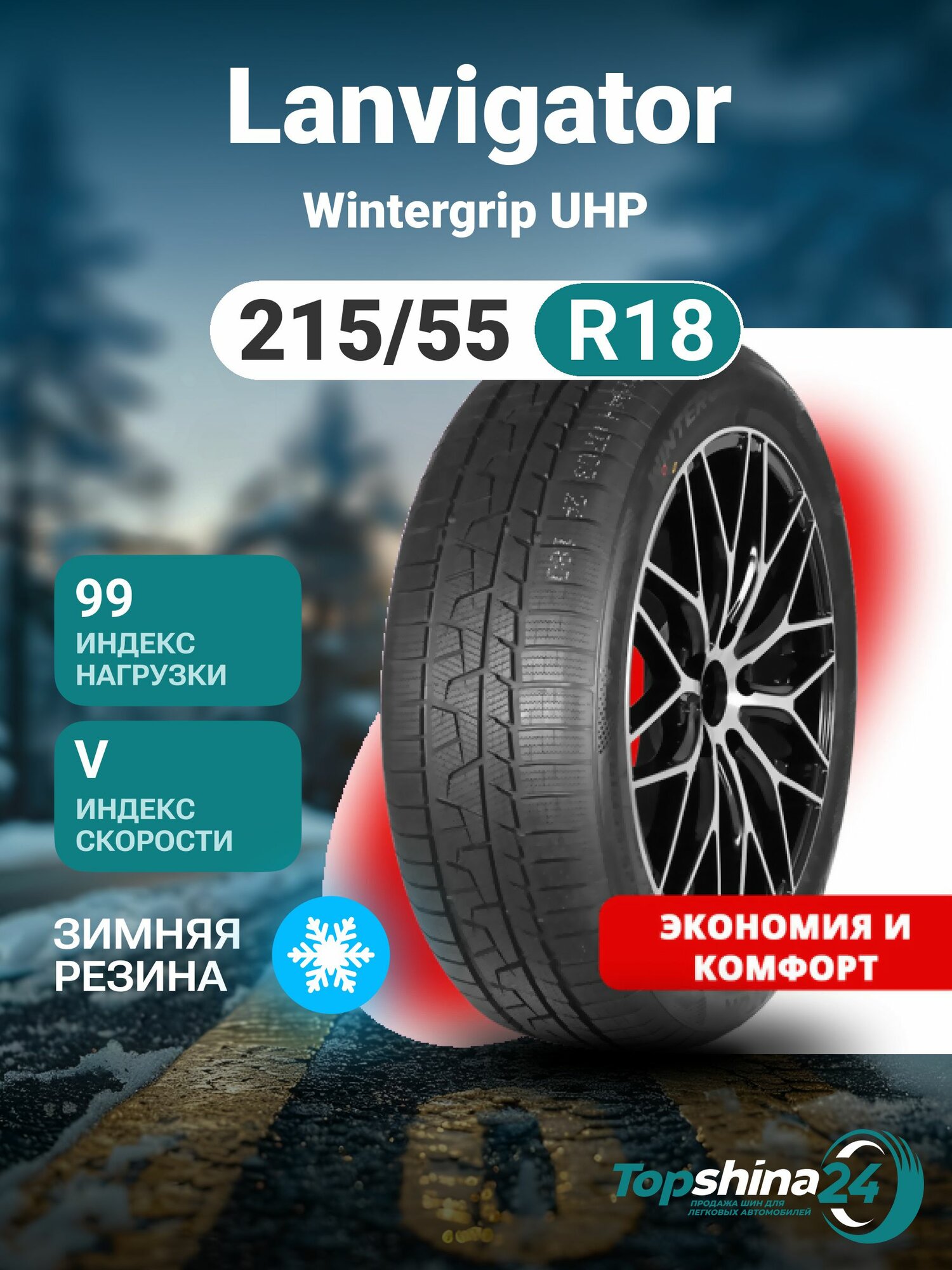 Шины зимние Lanvigator Wintergrip UHP 215/55 R18 V99