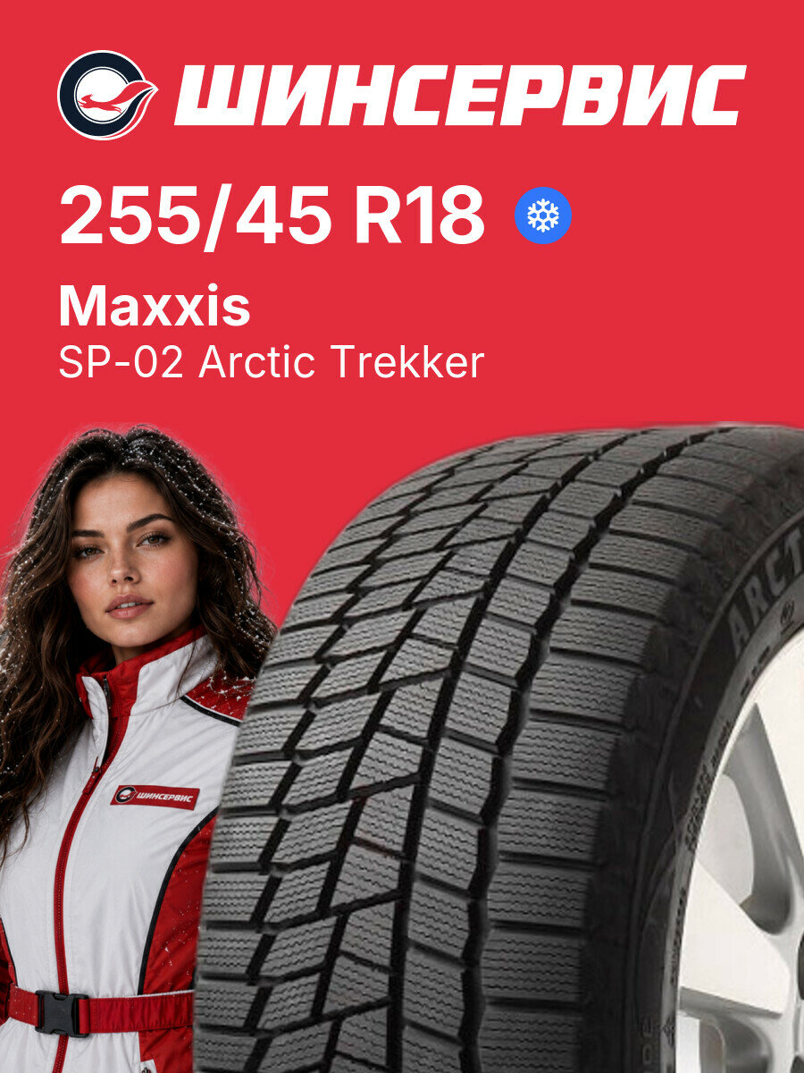 Зимняя нешипованная шина Maxxis SP-02 Arctic Trekker 255/45 R18 99 T, зимняя автомобильная резина