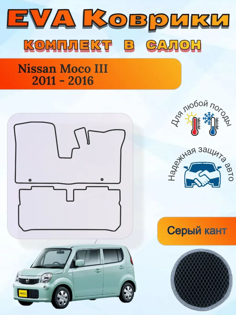 EVA коврики Nissan Moco III 2011 - 2016 Моко 3