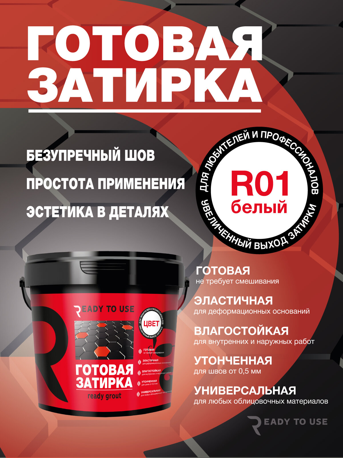 Готовая затирка READY TO USE R01 Белый. База под колеровку, 1,5 кг.