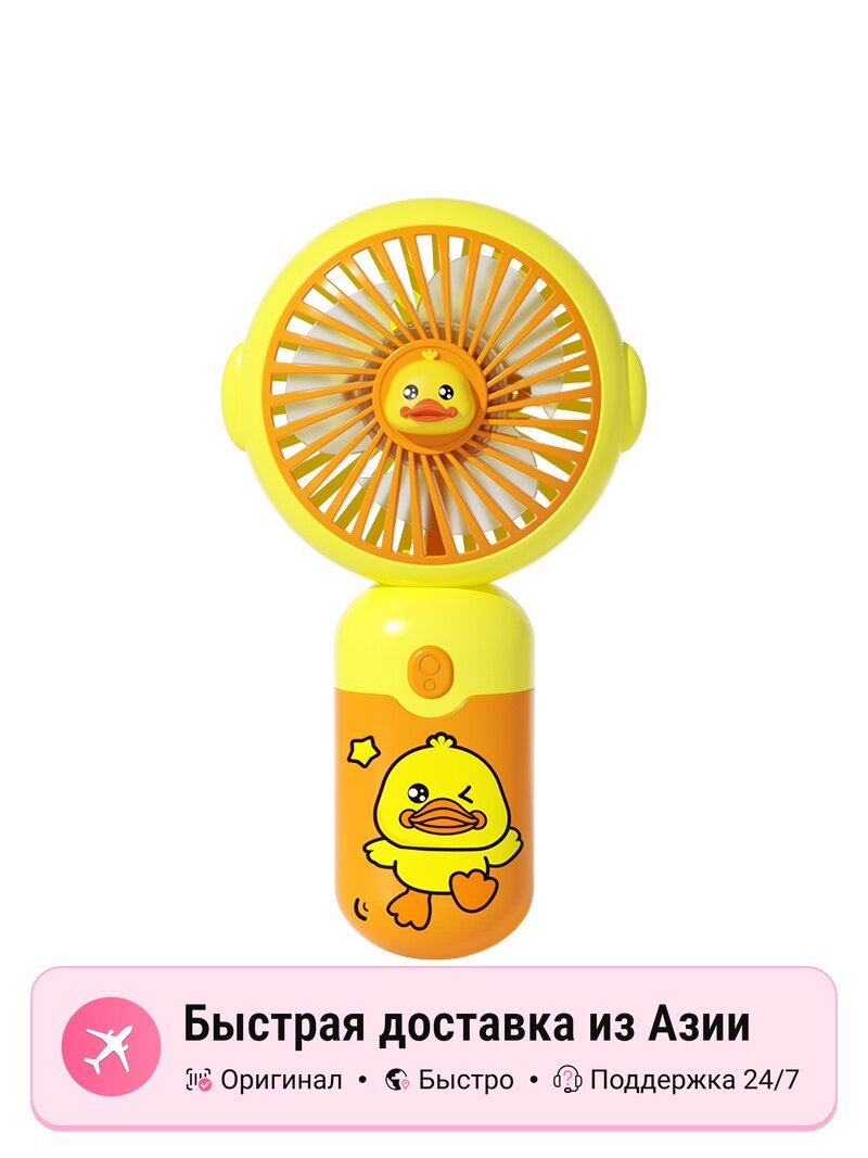 Ручной вентилятор портативный BIG TAYLOR DWTJ 26F, 【Little Yellow Duck】Hand-held fan, желтый