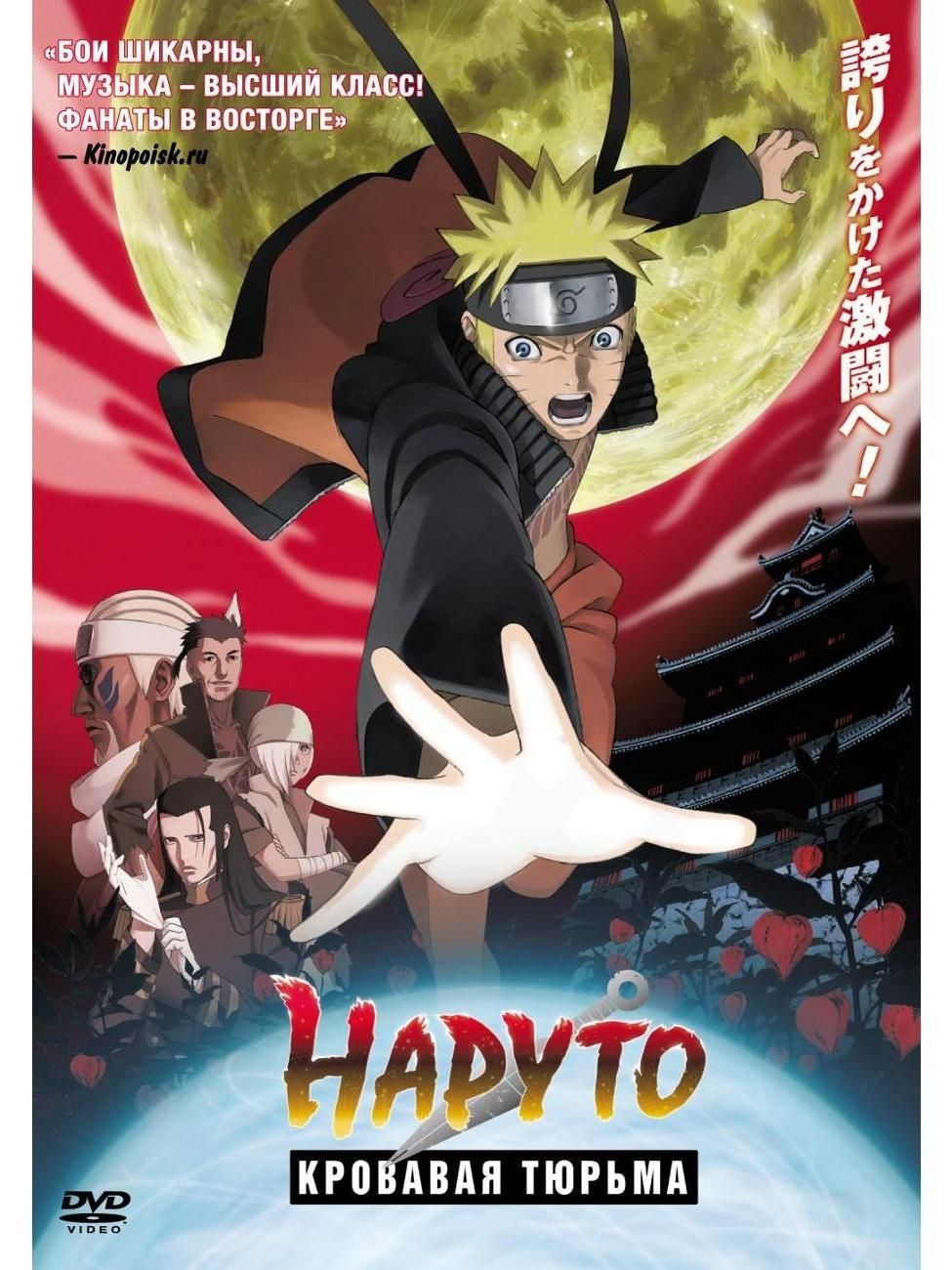 Диск DVD ND Play Наруто 8: Кровавая тюрьма