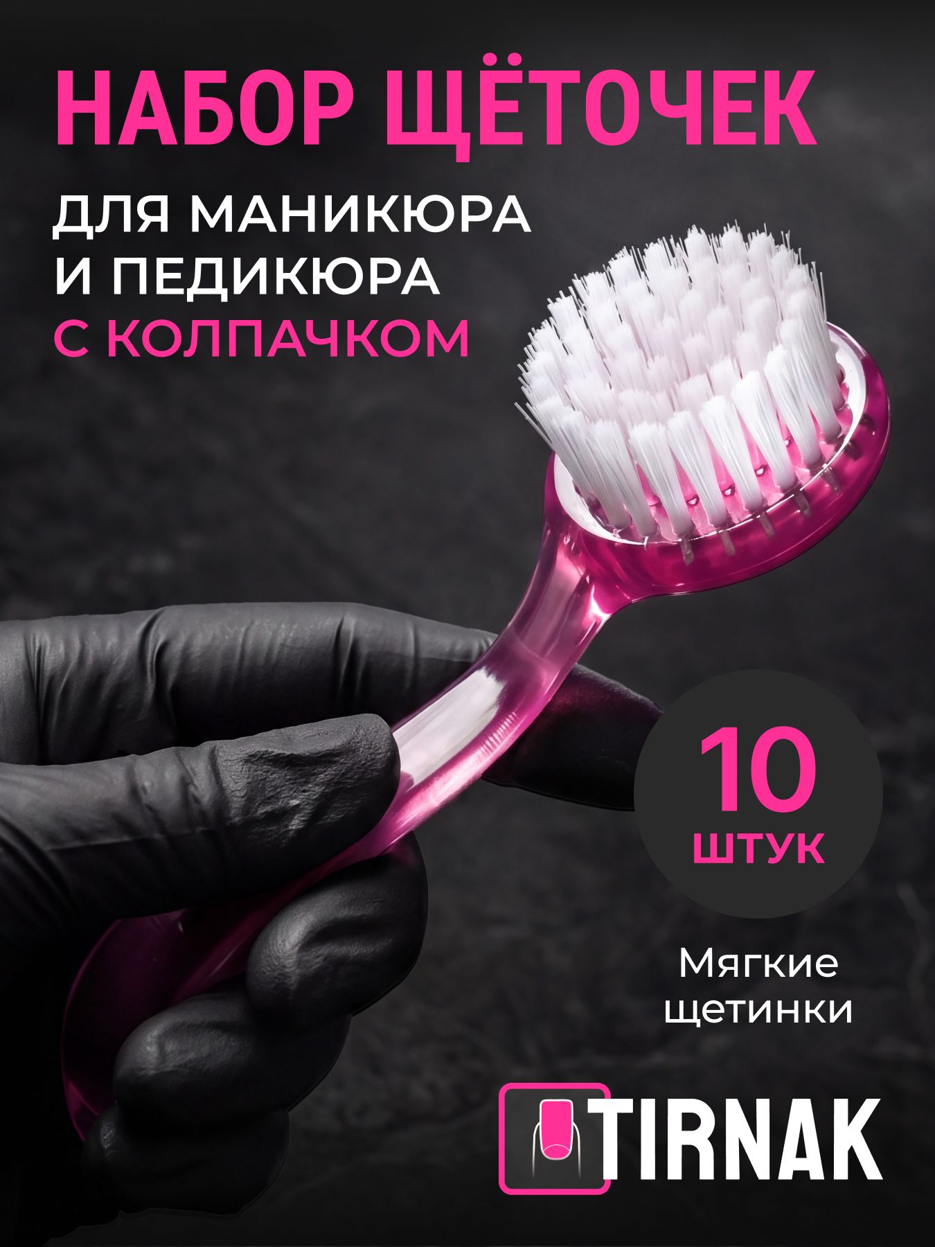 Щетки для маникюра набор 10 шт