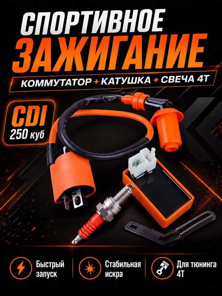 Комплект спортивного зажигания CDI 250 куб 4Т, коммутатор, катушка зажигания и свеча для мотоцикла, скутера, квадроцикла