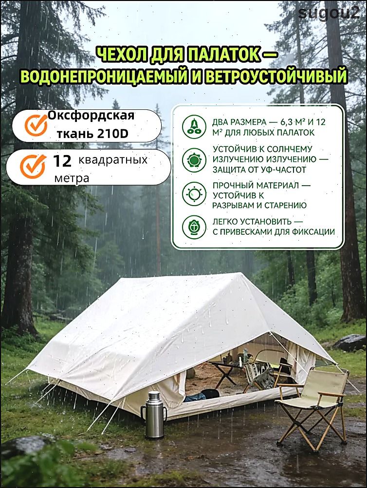Защитный чехол для палатки 12 м, бежевый, аксессуар для палатки, вес 2.3 кг