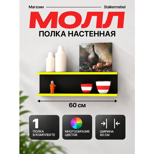 Настенная полка Молл Stalkermebel, чёрная с жёлтой кромкой, 60×13×18.2 см